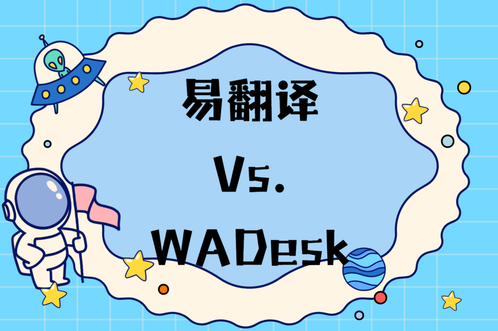 易翻译免费版和付费版哪个值得买？