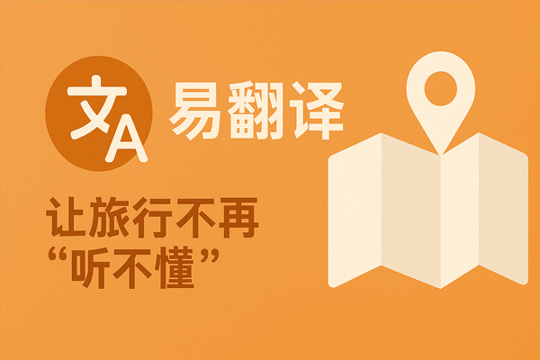 易翻译文档翻译功能怎么用？